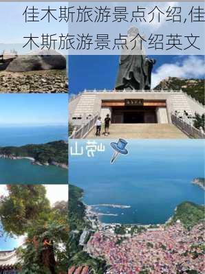 佳木斯旅游景点介绍,佳木斯旅游景点介绍英文-第2张图片-阿丹旅游网