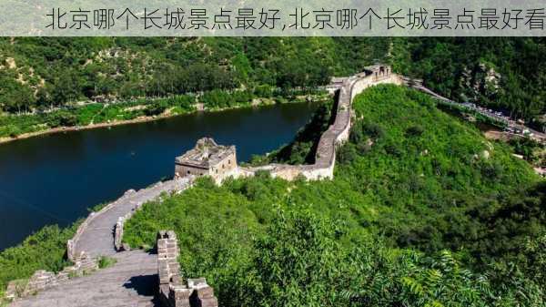 北京哪个长城景点最好,北京哪个长城景点最好看-第1张图片-阿丹旅游网