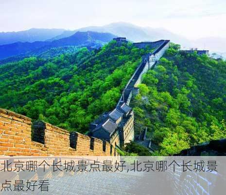 北京哪个长城景点最好,北京哪个长城景点最好看-第2张图片-阿丹旅游网