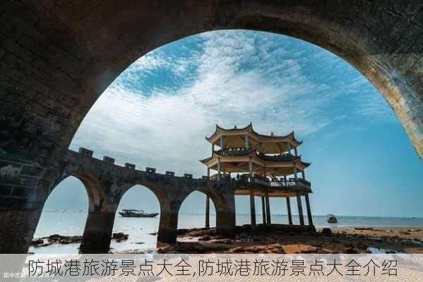 防城港旅游景点大全,防城港旅游景点大全介绍-第2张图片-阿丹旅游网