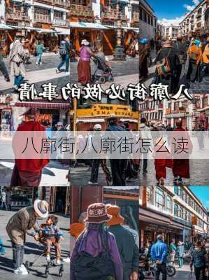 八廓街,八廓街怎么读-第2张图片-阿丹旅游网