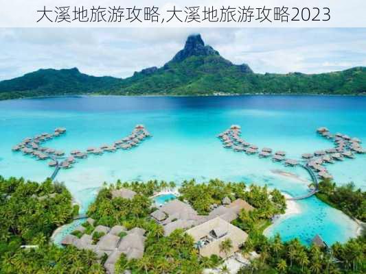 大溪地旅游攻略,大溪地旅游攻略2023-第1张图片-阿丹旅游网