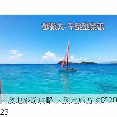 大溪地旅游攻略,大溪地旅游攻略2023-第2张图片-阿丹旅游网