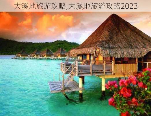 大溪地旅游攻略,大溪地旅游攻略2023-第3张图片-阿丹旅游网