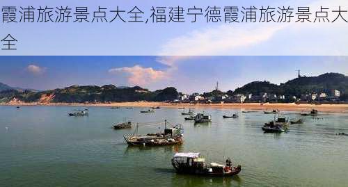 霞浦旅游景点大全,福建宁德霞浦旅游景点大全