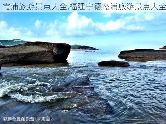 霞浦旅游景点大全,福建宁德霞浦旅游景点大全-第2张图片-阿丹旅游网