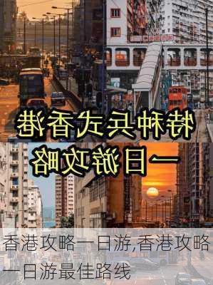 香港攻略一日游,香港攻略一日游最佳路线