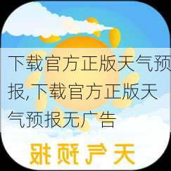 下载官方正版天气预报,下载官方正版天气预报无广告-第3张图片-阿丹旅游网