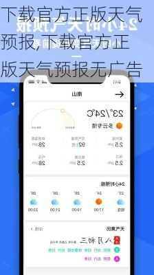下载官方正版天气预报,下载官方正版天气预报无广告-第2张图片-阿丹旅游网