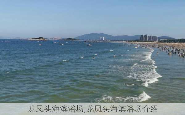 龙凤头海滨浴场,龙凤头海滨浴场介绍-第1张图片-阿丹旅游网