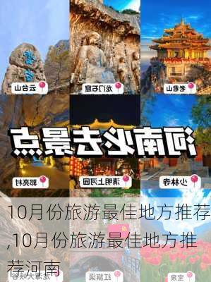 10月份旅游最佳地方推荐,10月份旅游最佳地方推荐河南-第3张图片-阿丹旅游网