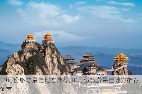 10月份旅游最佳地方推荐,10月份旅游最佳地方推荐河南