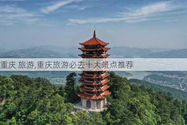 重庆 旅游,重庆旅游必去十大景点推荐-第1张图片-阿丹旅游网