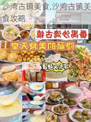 沙湾古镇美食,沙湾古镇美食攻略