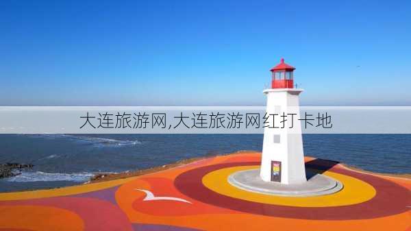 大连旅游网,大连旅游网红打卡地-第1张图片-阿丹旅游网