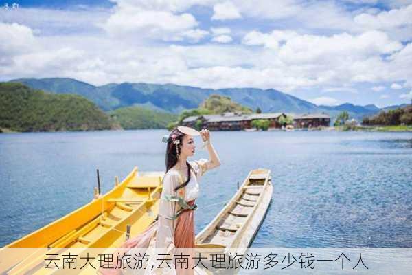 云南大理旅游,云南大理旅游多少钱一个人-第1张图片-阿丹旅游网