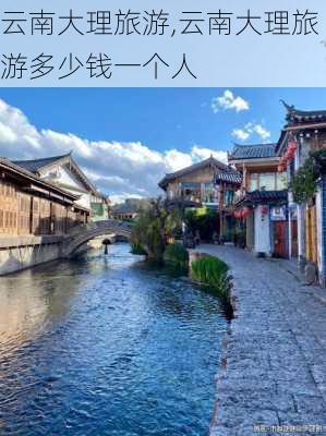 云南大理旅游,云南大理旅游多少钱一个人-第2张图片-阿丹旅游网