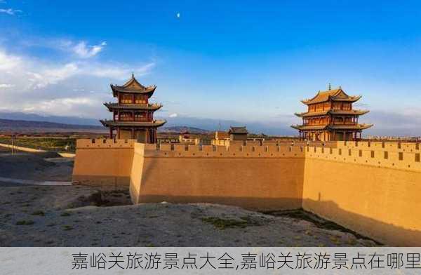 嘉峪关旅游景点大全,嘉峪关旅游景点在哪里-第1张图片-阿丹旅游网