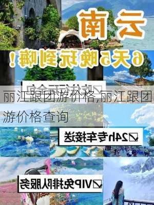 丽江跟团游价格,丽江跟团游价格查询-第2张图片-阿丹旅游网