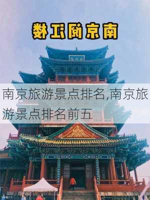 南京旅游景点排名,南京旅游景点排名前五-第1张图片-阿丹旅游网