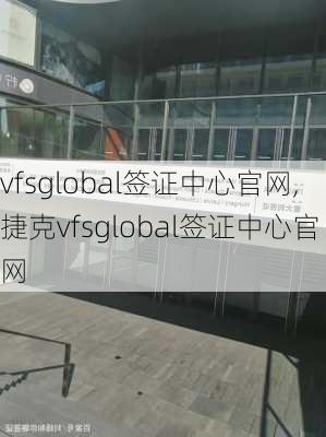 vfsglobal签证中心官网,捷克vfsglobal签证中心官网-第2张图片-阿丹旅游网