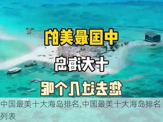 中国最美十大海岛排名,中国最美十大海岛排名列表-第3张图片-阿丹旅游网