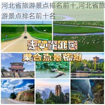 河北省旅游景点排名前十,河北省旅游景点排名前十名-第1张图片-阿丹旅游网