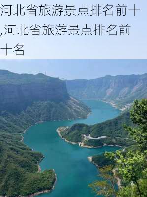 河北省旅游景点排名前十,河北省旅游景点排名前十名-第2张图片-阿丹旅游网