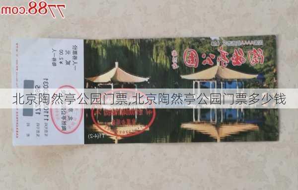 北京陶然亭公园门票,北京陶然亭公园门票多少钱-第1张图片-阿丹旅游网