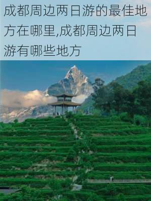 成都周边两日游的最佳地方在哪里,成都周边两日游有哪些地方-第2张图片-阿丹旅游网