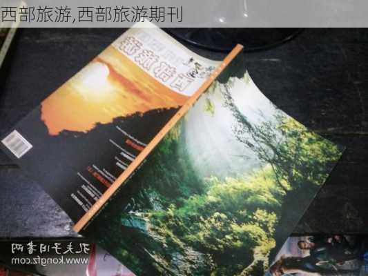 西部旅游,西部旅游期刊-第1张图片-阿丹旅游网