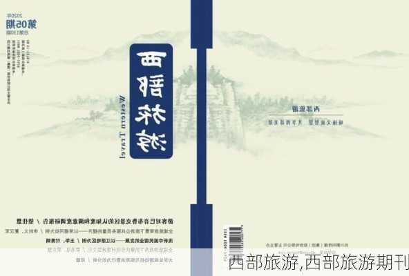 西部旅游,西部旅游期刊-第2张图片-阿丹旅游网