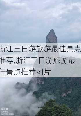 浙江三日游旅游最佳景点推荐,浙江三日游旅游最佳景点推荐图片-第2张图片-阿丹旅游网