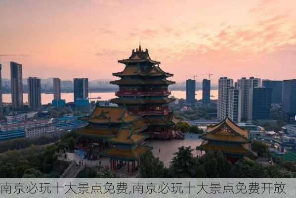 南京必玩十大景点免费,南京必玩十大景点免费开放-第3张图片-阿丹旅游网