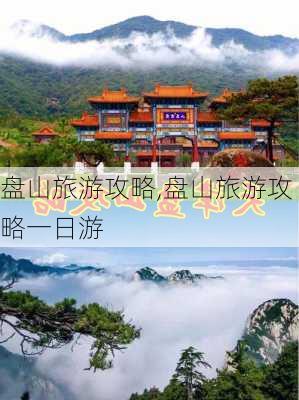 盘山旅游攻略,盘山旅游攻略一日游-第2张图片-阿丹旅游网