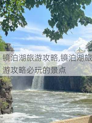 镜泊湖旅游攻略,镜泊湖旅游攻略必玩的景点