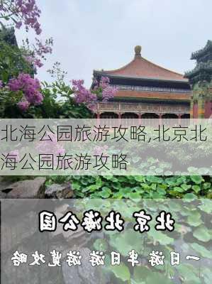 北海公园旅游攻略,北京北海公园旅游攻略