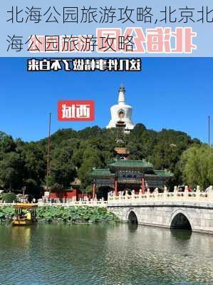 北海公园旅游攻略,北京北海公园旅游攻略-第3张图片-阿丹旅游网