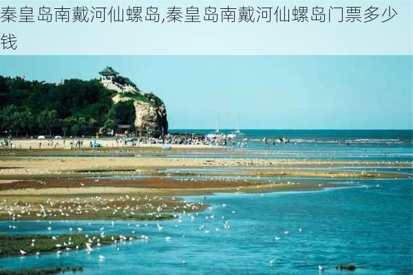 秦皇岛南戴河仙螺岛,秦皇岛南戴河仙螺岛门票多少钱-第2张图片-阿丹旅游网