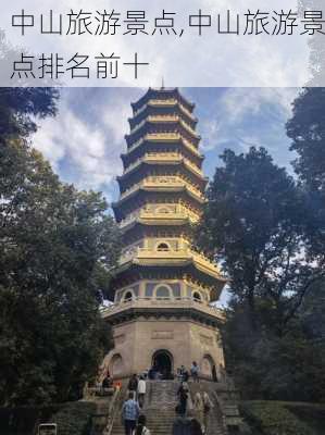 中山旅游景点,中山旅游景点排名前十-第1张图片-阿丹旅游网