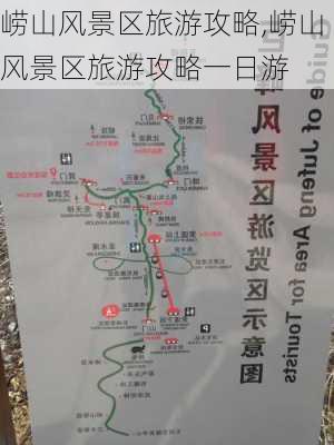 崂山风景区旅游攻略,崂山风景区旅游攻略一日游-第2张图片-阿丹旅游网