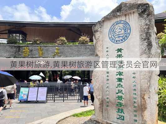 黄果树旅游,黄果树旅游区管理委员会官网