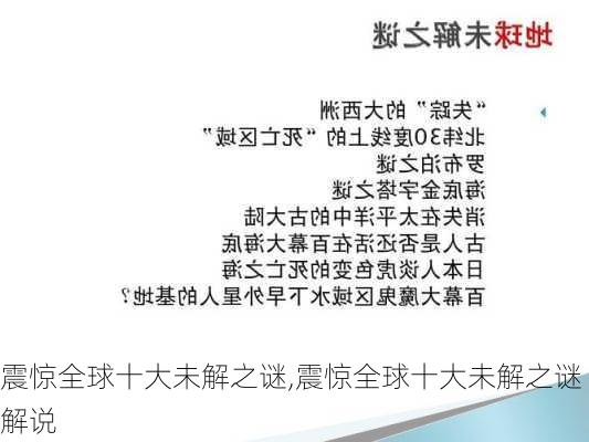 震惊全球十大未解之谜,震惊全球十大未解之谜解说-第2张图片-阿丹旅游网