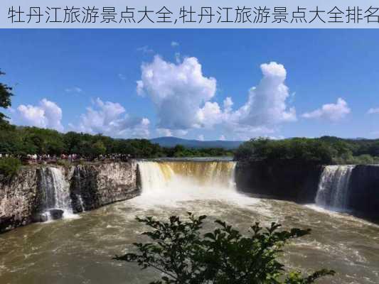 牡丹江旅游景点大全,牡丹江旅游景点大全排名-第2张图片-阿丹旅游网