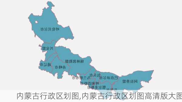 内蒙古行政区划图,内蒙古行政区划图高清版大图-第1张图片-阿丹旅游网