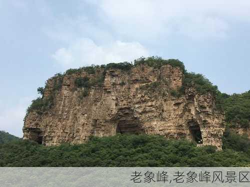 老象峰,老象峰风景区-第3张图片-阿丹旅游网