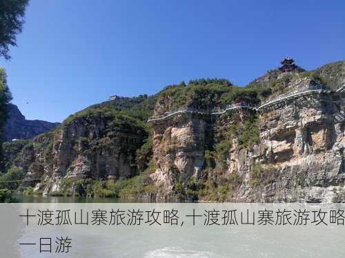 十渡孤山寨旅游攻略,十渡孤山寨旅游攻略一日游-第2张图片-阿丹旅游网