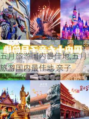 五月旅游国内最佳地,五月旅游国内最佳地 亲子-第2张图片-阿丹旅游网