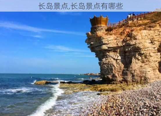 长岛景点,长岛景点有哪些-第2张图片-阿丹旅游网