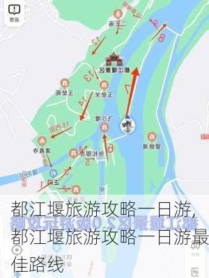 都江堰旅游攻略一日游,都江堰旅游攻略一日游最佳路线-第2张图片-阿丹旅游网